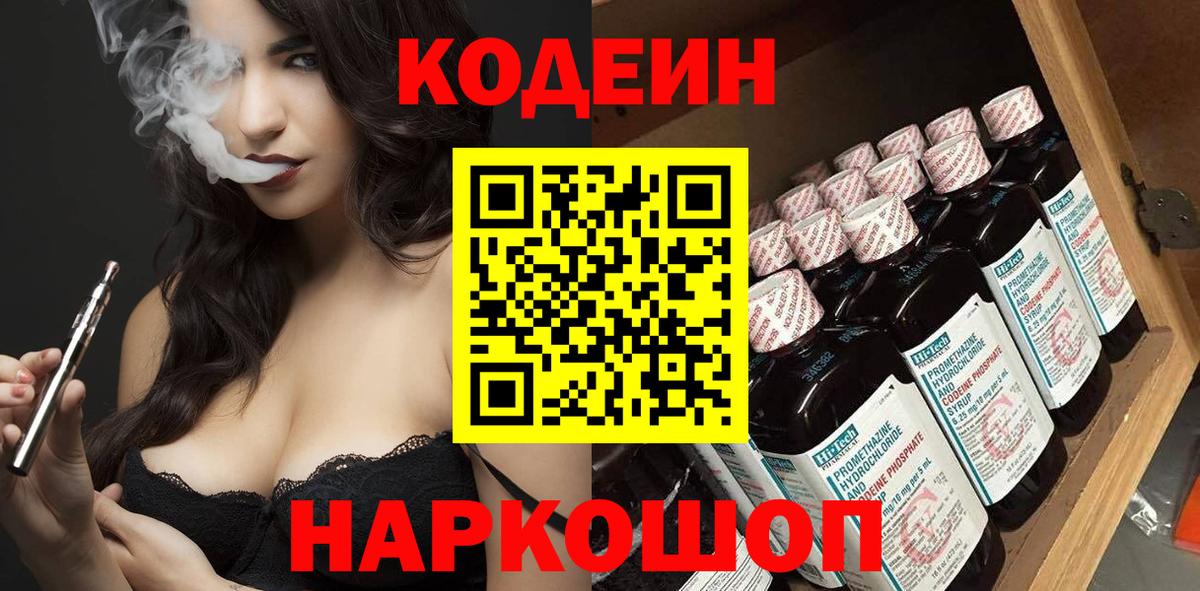 Кодеин напиток Lean (лин) Лосино-Петровский