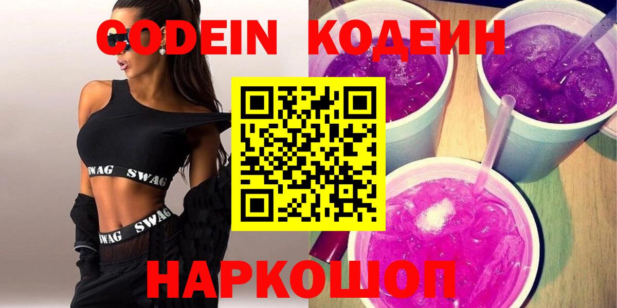 Кодеиновый сироп Lean Purple Drank  Кодеиновый сироп Lean напиток Lean (лин)  Лосино-Петровский  Вход с VPN 